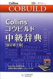 Ｃｏｌｌｉｎｓコウビルド　中級辞典＜改訂第２版＞