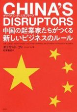 ＣＨＩＮＡ’Ｓ　ＤＩＳＲＵＰＴＯＲＳ