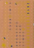 君と僕。コミックスペシャルカレンダー　２０１５