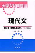 大学入試問題選　現代文　国公立・難関私立大学レベル（記述式）