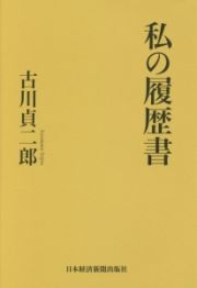 私の履歴書