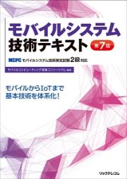 モバイルシステム技術テキスト＜第７版＞