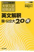 英文解釈国・公立大２０難