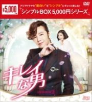 キレイな男　ＤＶＤ－ＢＯＸ２　＜シンプルＢＯＸ＞