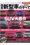 国産新型車のすべて　２０２２年