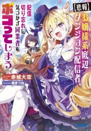 【悲報】お嬢様系底辺ダンジョン配信者、配信切り忘れに気づかず同業者をボコってしまうけど相手が若手最強の迷惑系配信者だったらしくアホ程バズって伝説になってますわ！？