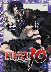 ＢＲＡＶＥ１０　第３巻