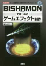 ＢＩＳＨＡＭＯＮではじめるゲームエフェクト制作