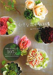 小さな花の教科書