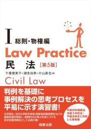 Ｌａｗ　Ｐｒａｃｔｉｃｅ　民法　総則・物権編〔第５版〕