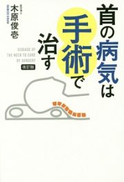 首の病気は手術で治す＜改訂版＞