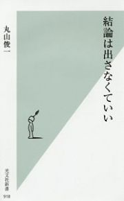 結論は出さなくていい