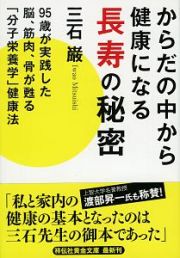 からだの中から健康になる長寿の秘密