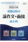 和歌山県の論作文・面接過去問　２０２４年度版