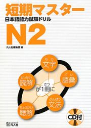 短期マスター　日本語能力試験ドリル　Ｎ２　ＣＤ付