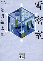 雪密室　新装版