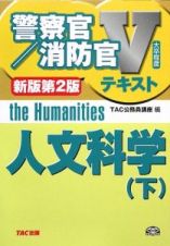 人文科学（下）＜新版・第２版＞　警察官／消防官Ｖテキスト