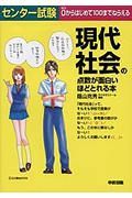 センター試験現代社会の点数が面白いほどとれる本