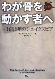 わが骨を動かす者へ（上）