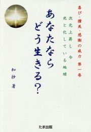 あなたならどう生きる？　喜び・讃美・感謝の威力１