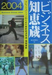 ビジネス知恵蔵　２００４