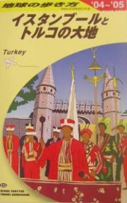 地球の歩き方　イスタンブールとトルコの大地　２００４～２００５