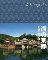 ことりっぷ　海の京都　天橋立・伊根