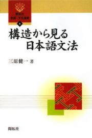 構造から見る日本語文法　開拓社言語・文化選書６