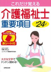 これだけ覚える介護福祉士重要項目　’２４年版