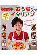 奥薗壽子のラク！うま！くり返し作りたくなる　おうちイタリアン