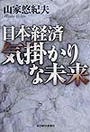 日本経済気掛かりな未来