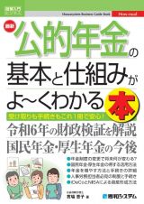 図解入門ビジネス最新　公的年金の基本と仕組みがよ～くわかる本（仮）