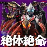 絶体絶命！ウルトラ怪獣　バトル・ミュージック・コレクション　【平成編】