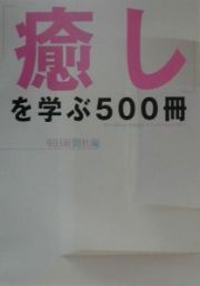 「癒し」を学ぶ５００冊