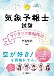 気象予報士試験サクラサク勉強法