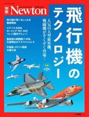 飛行機のテクノロジー＜増補第２版＞　Ｎｅｗｔｏｎ別冊