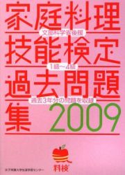 家庭料理技能検定　過去問題集　２００９