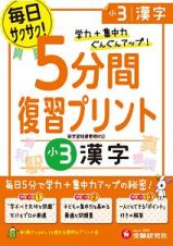 ５分間復習プリント　小３　漢字