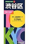 東京都区分地図　渋谷区＜５版＞