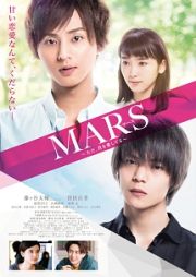 ＭＡＲＳ（マース）～ただ、君を愛してる～