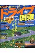 ベストドライブ　関東　２００５－２００６