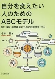 自分を変えたい人のためのＡＢＣモデル