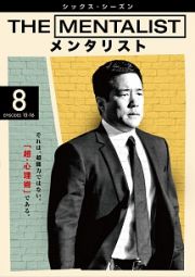 ＴＨＥ　ＭＥＮＴＡＬＩＳＴ／メンタリスト　＜シックス・シーズン＞Ｖｏｌ．８