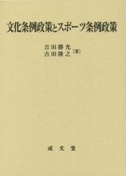 文化条例政策とスポーツ条例政策