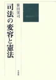 司法の変容と憲法