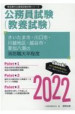 さいたま市・川口市・川越地区・越谷市・草加八潮の消防職大卒程度　２０２２