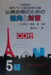 実用フランス語技能検定仏検合格のための傾向と対策５級（ＣＤ付）