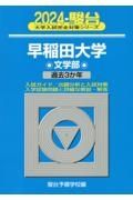 早稲田大学文学部　過去３か年　２０２４