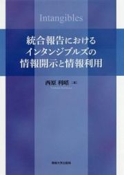 統合報告におけるインタンジブルズの情報開示と情報利用