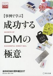 成功するＤＭの極意　全日本ＤＭ大賞年鑑２０１７